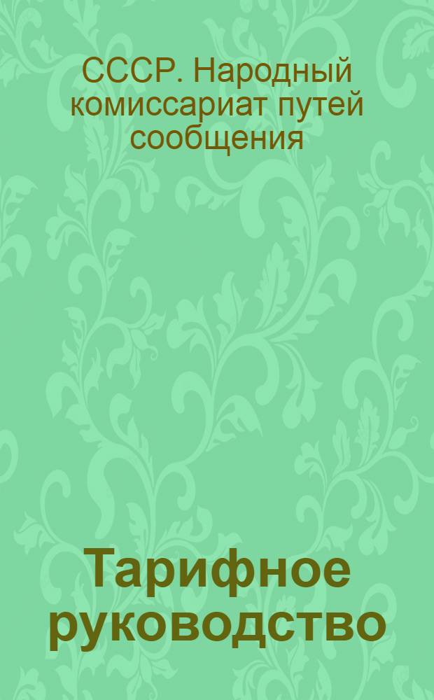 Тарифное руководство