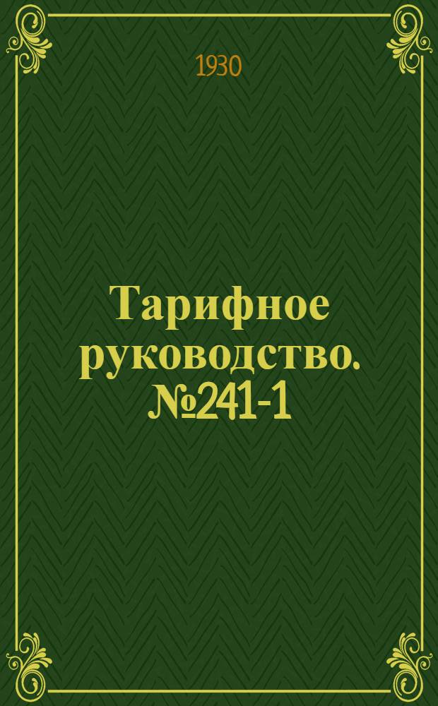 Тарифное руководство. № 241-1