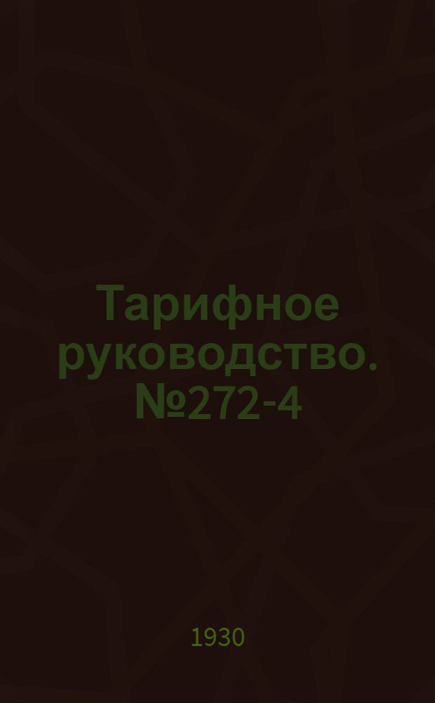 Тарифное руководство. № 272-4
