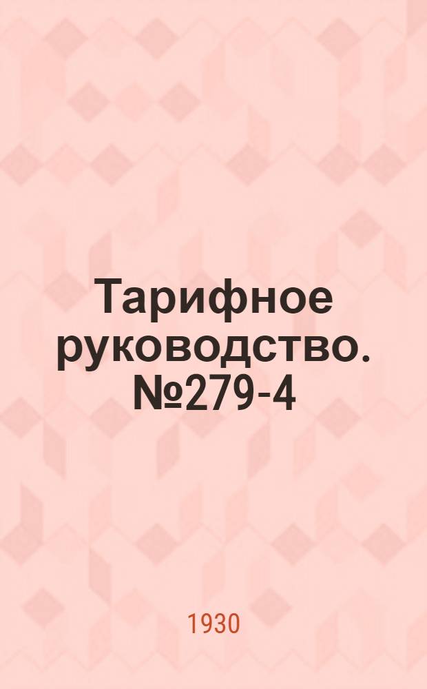 Тарифное руководство. № 279-4