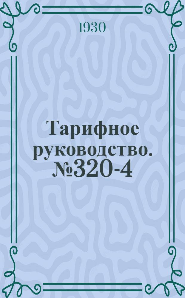 Тарифное руководство. № 320-4