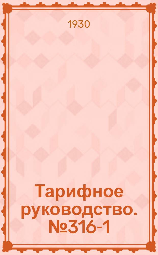 Тарифное руководство. № 316-1