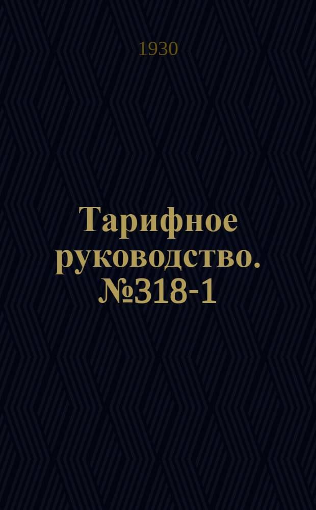 Тарифное руководство. № 318-1