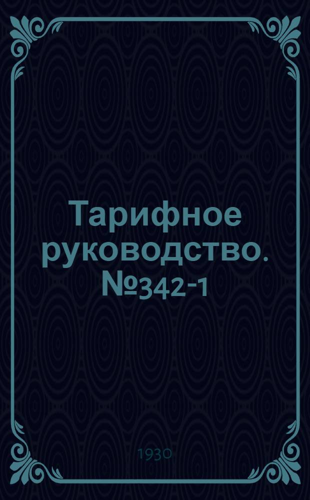 Тарифное руководство. № 342-1