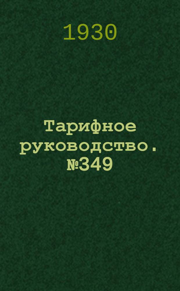 Тарифное руководство. № 349