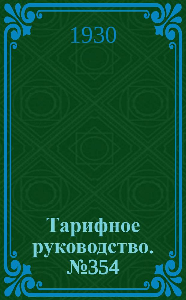 Тарифное руководство. № 354
