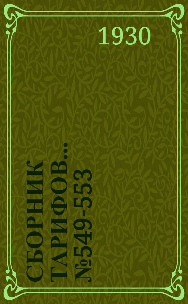Сборник тарифов ... № 549-553