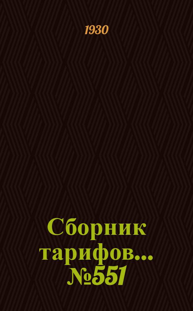 Сборник тарифов ... № 551(3710)