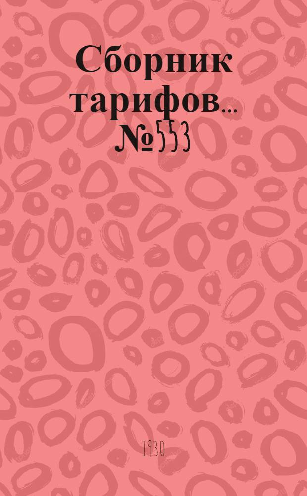 Сборник тарифов ... № 553(3756)