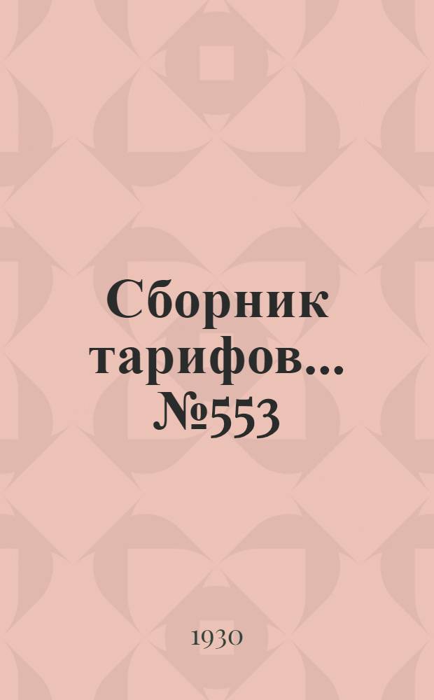 Сборник тарифов ... № 553(3745)