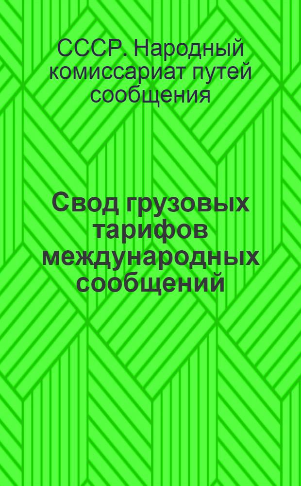 Свод грузовых тарифов международных сообщений : Т. 2-