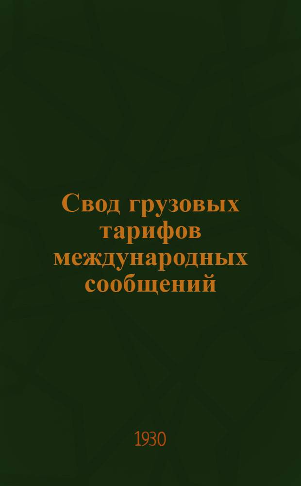 Свод грузовых тарифов международных сообщений : Т. 2-. Т. 2 : Тариф на перевозку грузов в Советско-Польском Германском прямом кровообращении