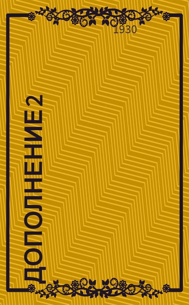 Дополнение 2