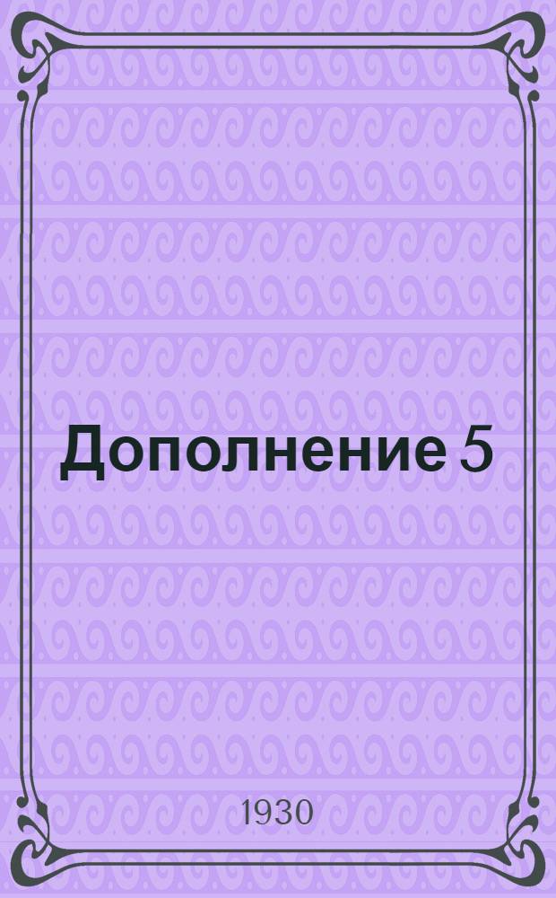 Дополнение 5