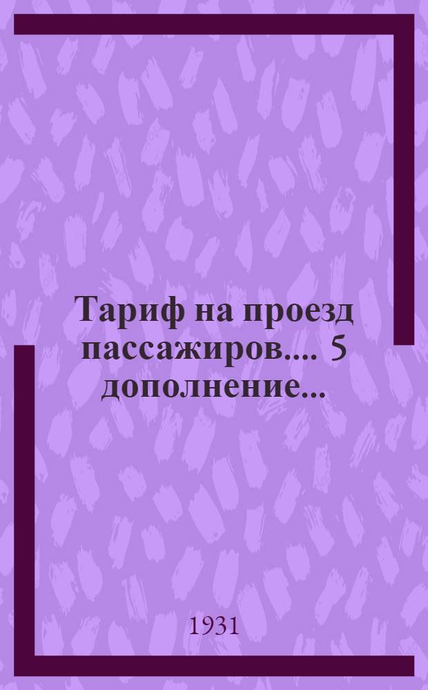 [Тариф на проезд пассажиров ...]. 5 дополнение ...