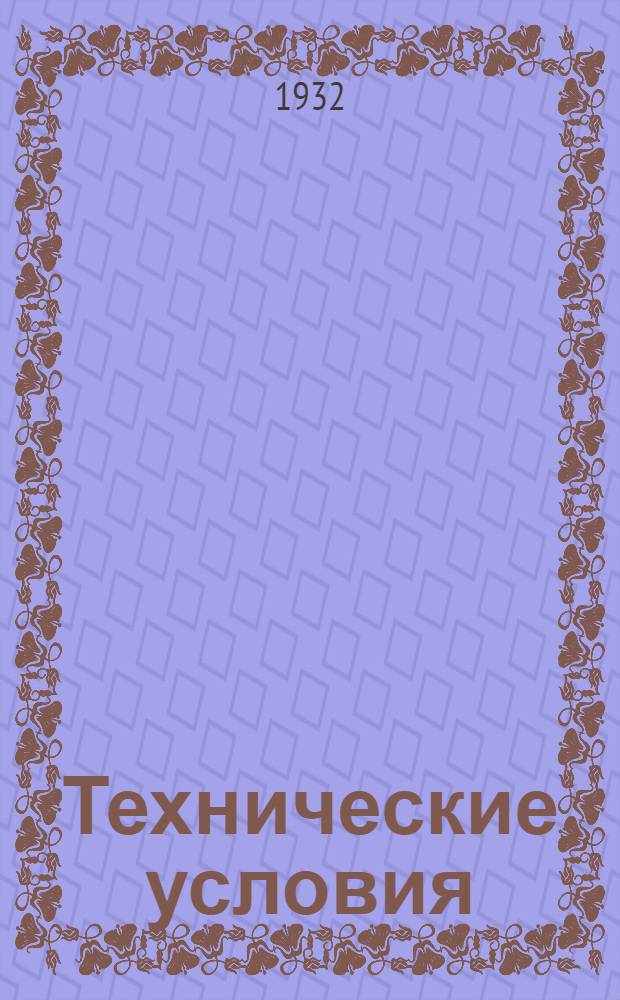 Технические условия : VIII. 4-