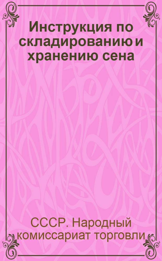 Инструкция по складированию и хранению сена