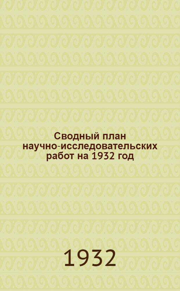 Сводный план научно-исследовательских работ на 1932 год : Вып. I-XXI. Вып. 2 : Цветные металлы
