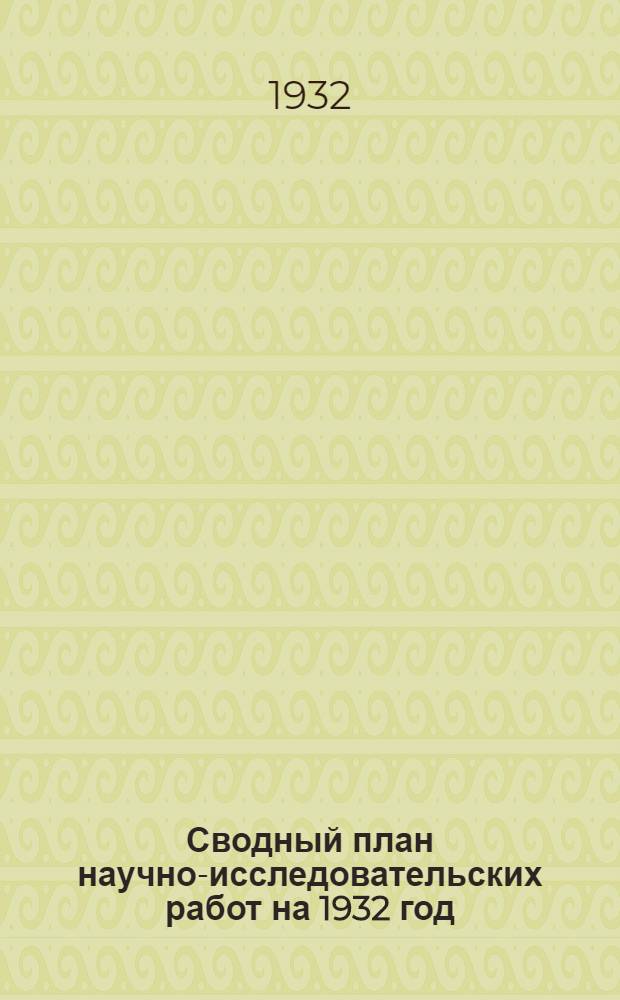 Сводный план научно-исследовательских работ на 1932 год : Вып. I-XXI. Вып. 4 : Нефть
