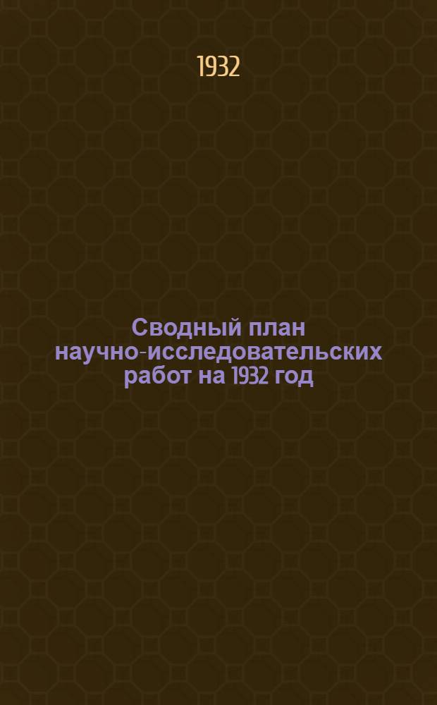 Сводный план научно-исследовательских работ на 1932 год : Вып. I-XXI. Вып. 8 : Гидротехника и гидрология