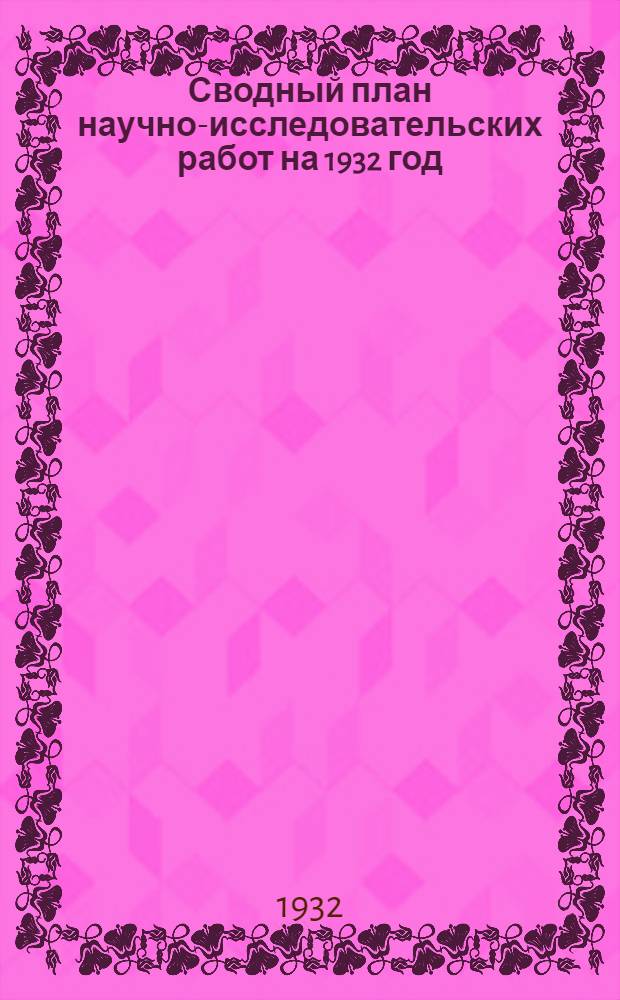 Сводный план научно-исследовательских работ на 1932 год : Вып. I-XXI. Вып. 11 : Основная химическая промышленность