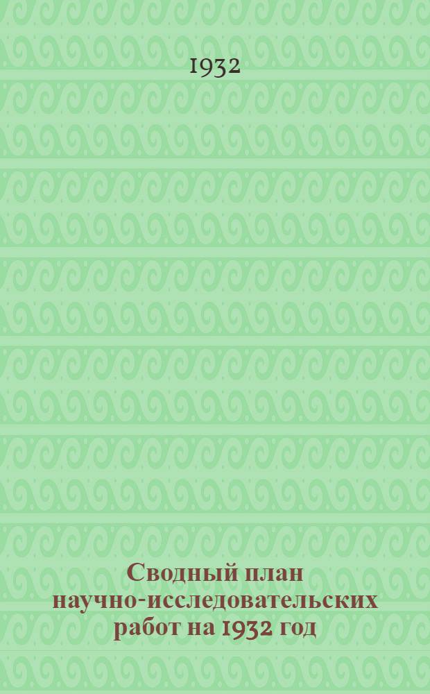 Сводный план научно-исследовательских работ на 1932 год : Вып. I-XXI. Вып. 12 : Обогащение полезных ископаемых