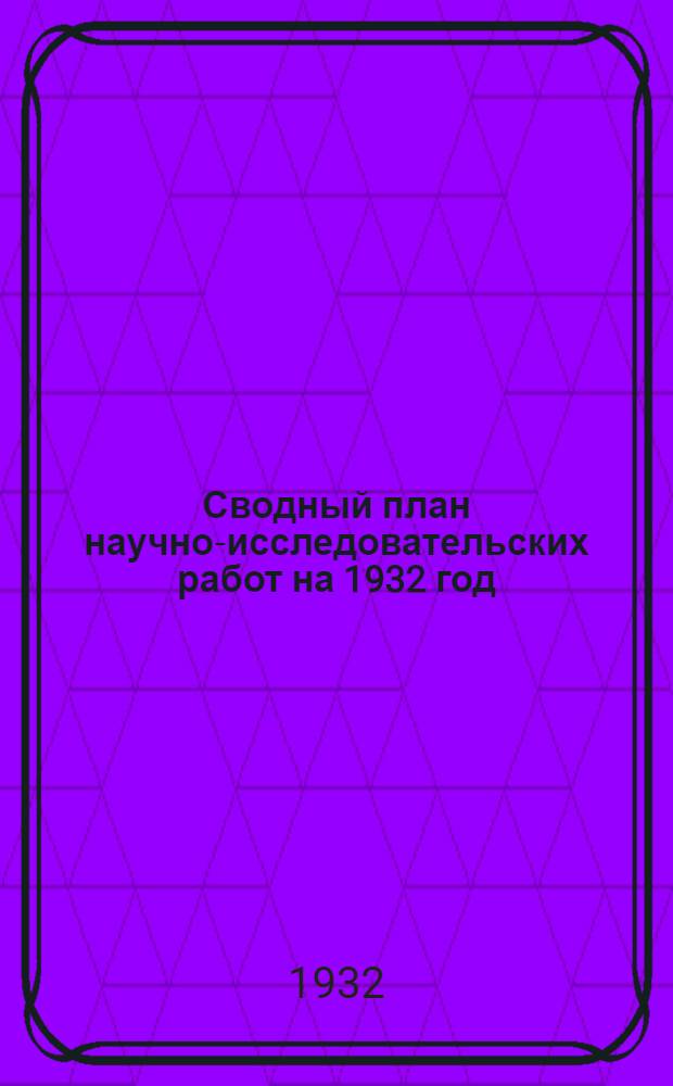 Сводный план научно-исследовательских работ на 1932 год : Вып. I-XXI. Вып. 13 : Лакокрасочная промышленность