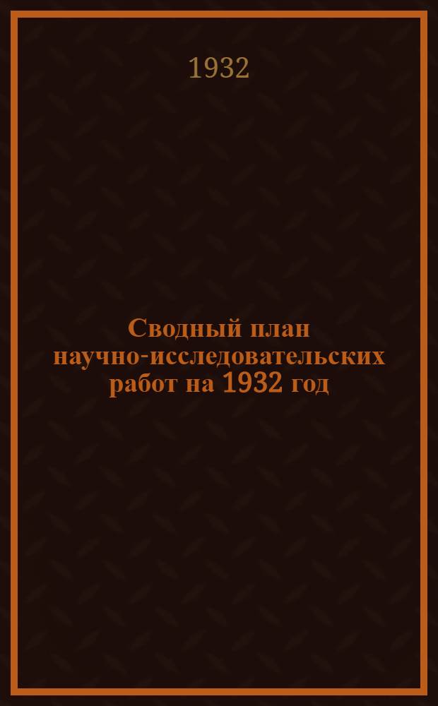 Сводный план научно-исследовательских работ на 1932 год : Вып. I-XXI. Вып. 18 : Химия чистых реактивов