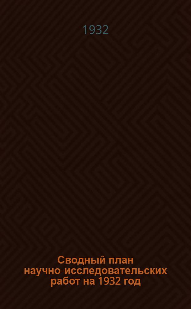 Сводный план научно-исследовательских работ на 1932 год : Вып. I-XXI. Вып. 20 : Разные работы в области органической химии
