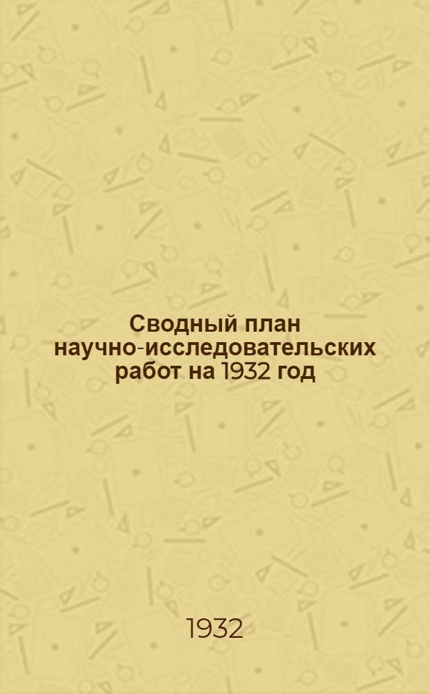 Сводный план научно-исследовательских работ на 1932 год : Вып. I-XXI. Вып. 21 : Строительные материалы минерального происхождения