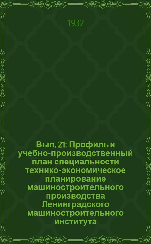 Вып. 21 : Профиль и учебно-производственный план специальности технико-экономическое планирование машиностроительного производства Ленинградского машиностроительного института