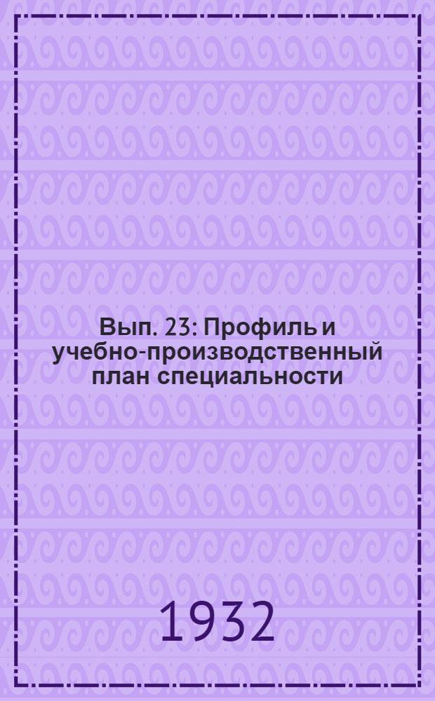 Вып. 23 : Профиль и учебно-производственный план специальности: организация и планирование труда Ленинградского машиностроительного института