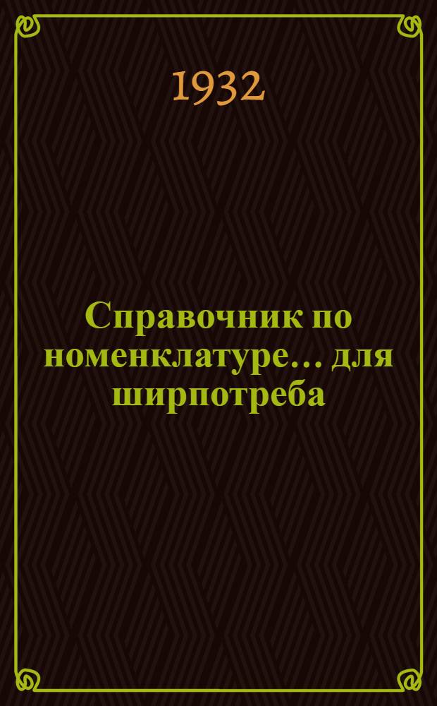 Справочник по номенклатуре ... для ширпотреба : Вып. 1-2