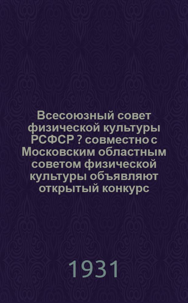 Всесоюзный совет физической культуры РСФСР [?] совместно с Московским областным советом физической культуры объявляют открытый конкурс (при свободном участии всех проживающих в Москве) на составление типового проекта лыжной станции на 600 пар лыж