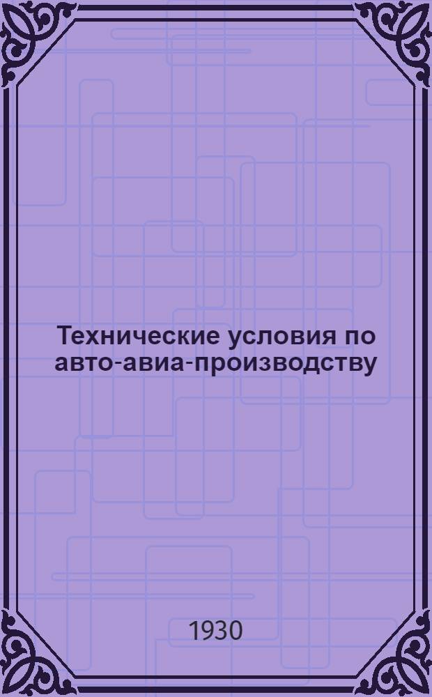 Технические условия по авто-авиа-производству : Авто-авио 101- : Шары-пилоты