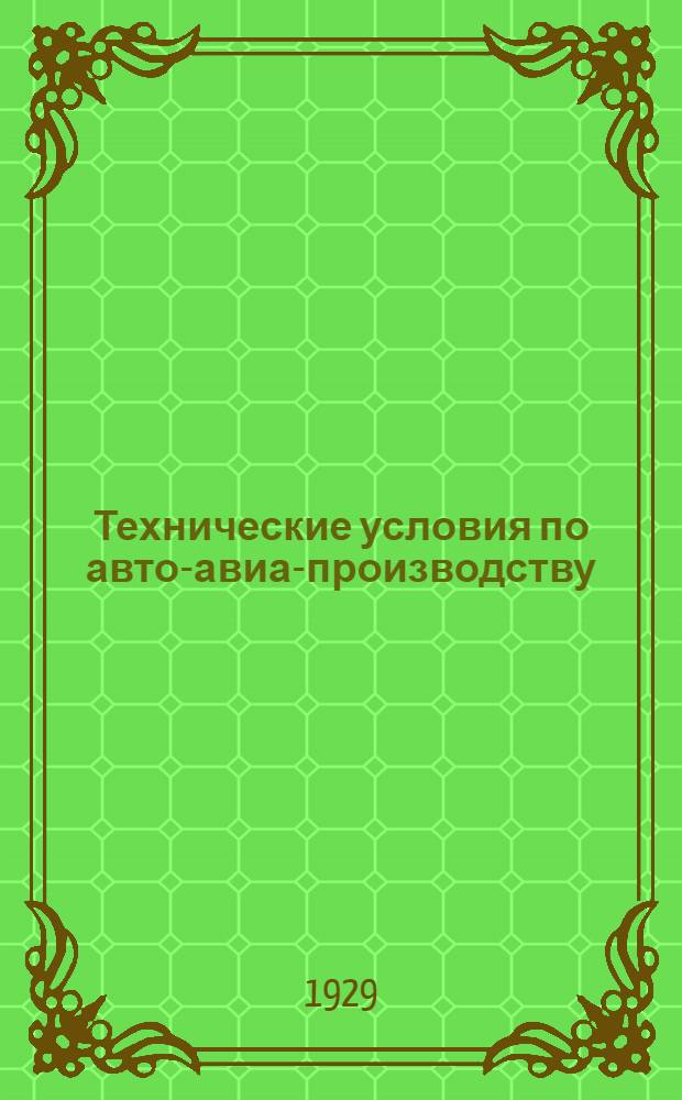 Технические условия по авто-авиа-производству : Авто-авио 101- : Бронзовые отливки для деталей оборудования самолетов Р