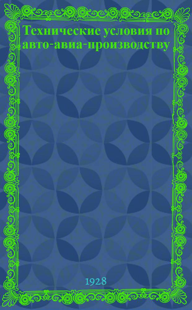 Технические условия по авто-авиа-производству : Авто-авио 101- : Мелкие отливки из легких алюминиевых сплавов для деталей оборудования самолетов Р-1 и И 2 Бис