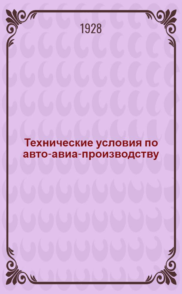 Технические условия по авто-авиа-производству : Авто-авио 101- : Авиа-покрышки бортовые для самолетов