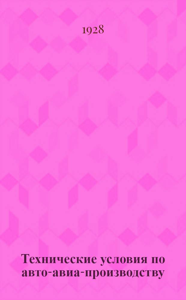 Технические условия по авто-авиа-производству : Авто-авио 101- : Прутки мунцевой латуни