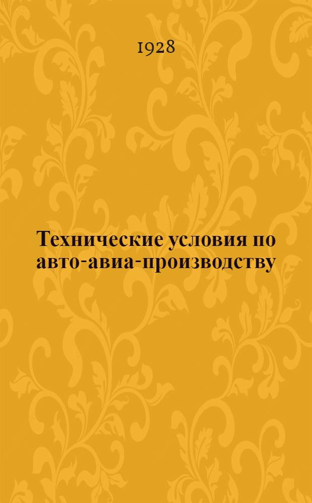 Технические условия по авто-авиа-производству : Авто-авио 101- : Прутки мунцевой латуни