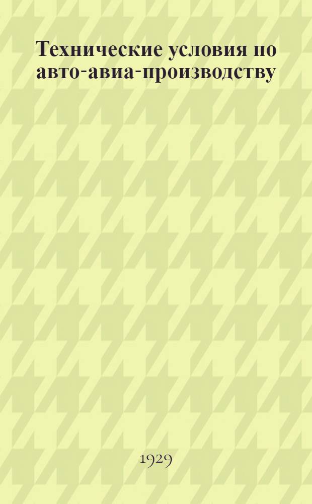 Технические условия по авто-авиа-производству : Авто-авио 101- : Прутки красной меди круглые