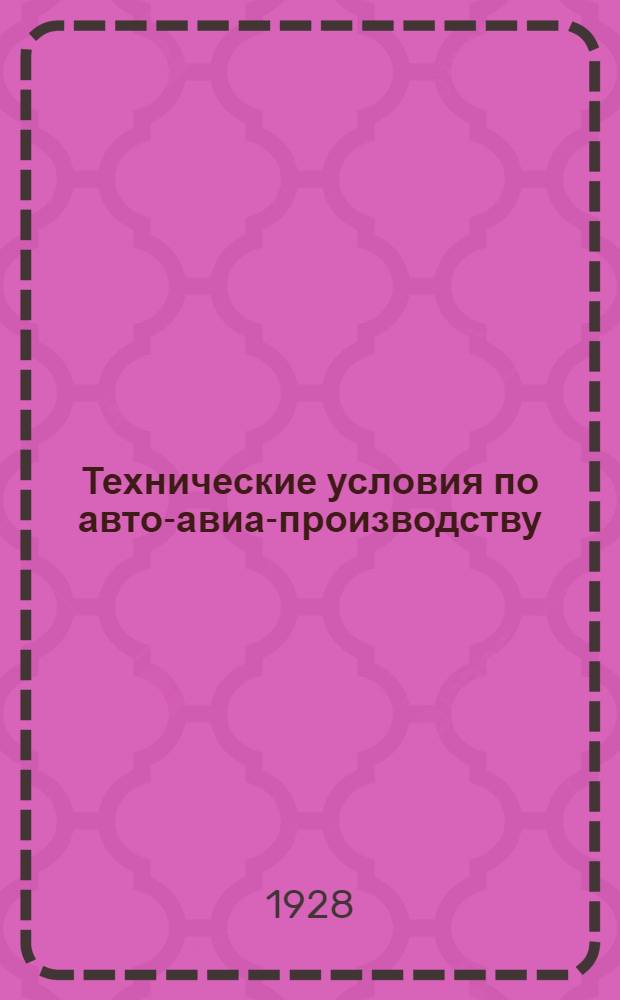 Технические условия по авто-авиа-производству : Авто-авио 101- : Прутки фосфористой бронзы круглые