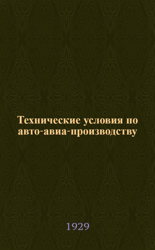 Технические условия по авто-авиа-производству : Авто-авио 101- : Прутки фосфористой бронзы круглые