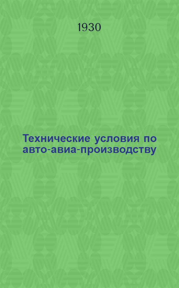 Технические условия по авто-авиа-производству : Авто-авио 101- : Прутки фосфористой бронзы круглые