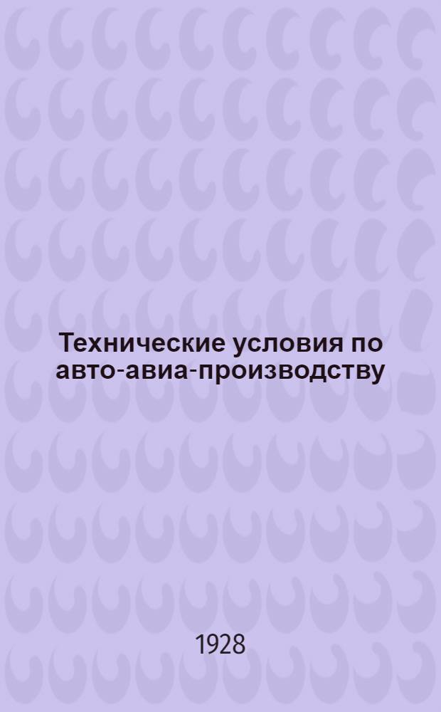 Технические условия по авто-авиа-производству : Авто-авио 101- : Отливки из алюминиевых сплавов для автомобиля "АМО Ф 15"
