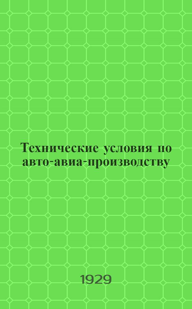 Технические условия по авто-авиа-производству : Авто-авио 101- : Инструкция по пайке отливок из легких алюминиевых сплавов