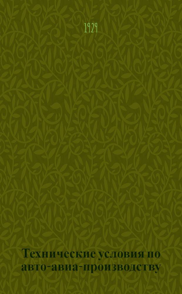 Технические условия по авто-авиа-производству : Авто-авио 101- : Инструкция по приготовлению лигатур для алюминиевых отливок