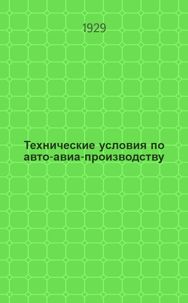 Технические условия по авто-авиа-производству : Авто-авио 101- : Стальные валики передач с шестернями и без шестерен авиамотора М5-400
