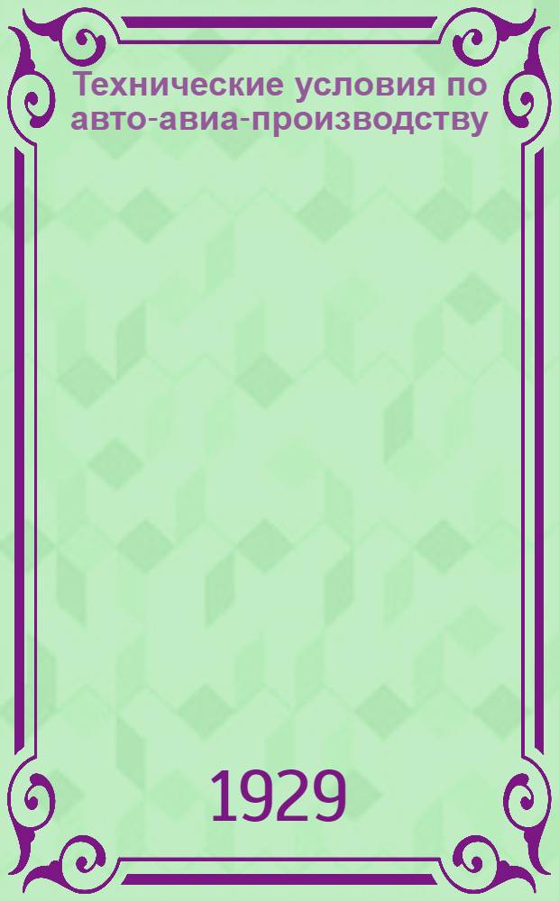 Технические условия по авто-авиа-производству : Авто-авио 101- : Клапана впуска и выпуска авиамоторов М5-400 и "Испано"