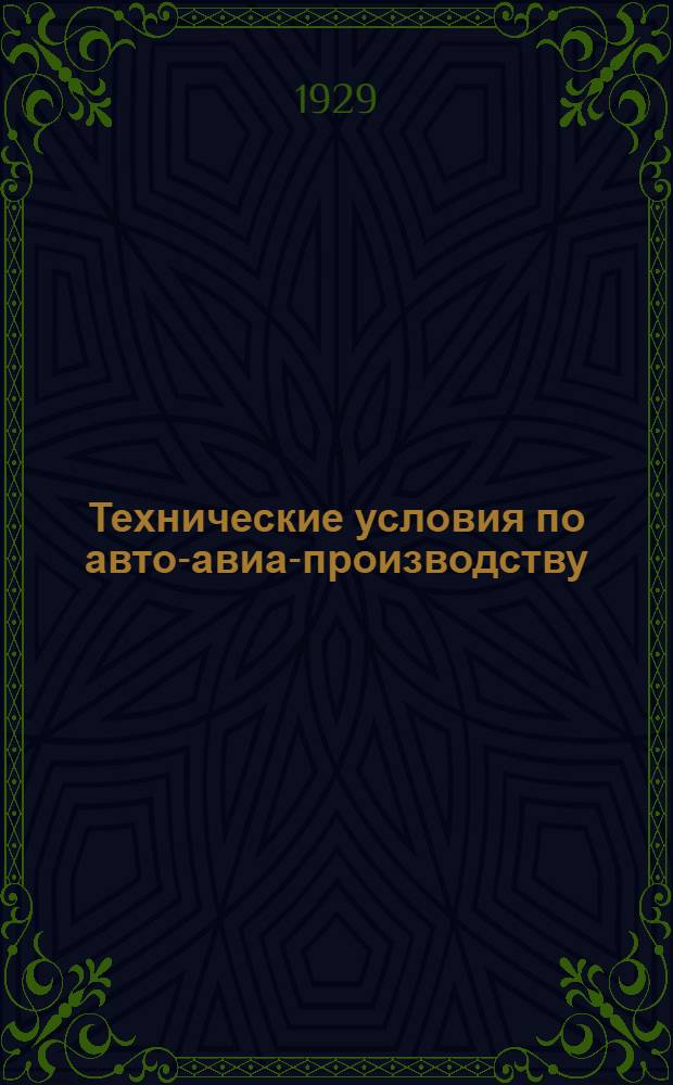 Технические условия по авто-авиа-производству : Авто-авио 101- : Муфты (наконечники) и валики к ним для лент-расчалок и растяжек